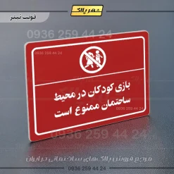 پلاک لیزری بازی کودکان در محیط ساختمان ممنوع است - تصویر 8
